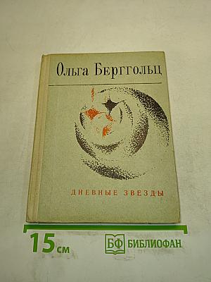 Дневные звезды