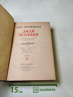 Диди Моурави. Книга четвертая