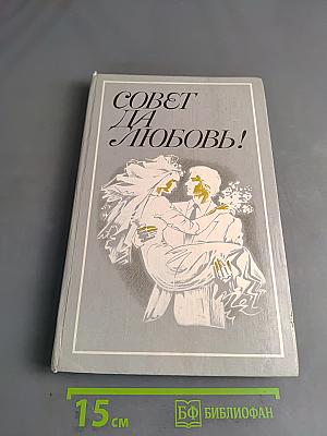 Совет да любовь!
