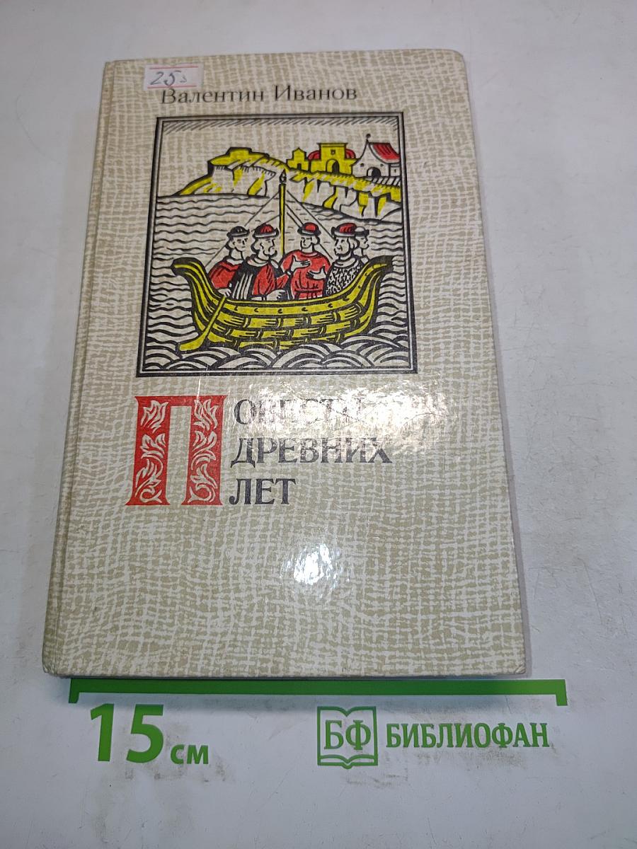 Повести древних лет