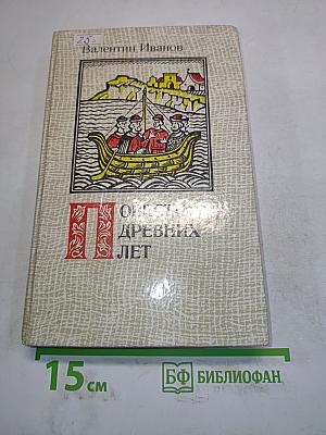 Повести древних лет