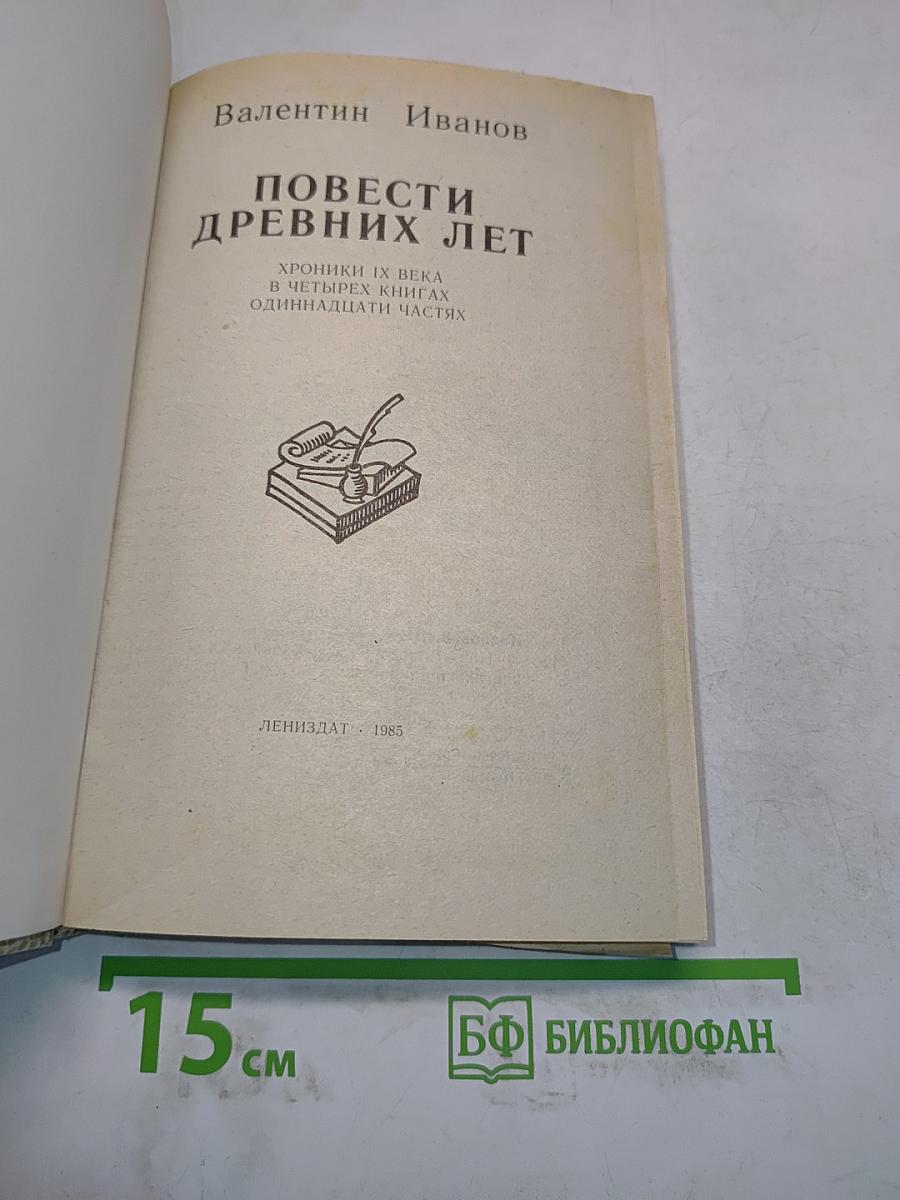 Повести древних лет