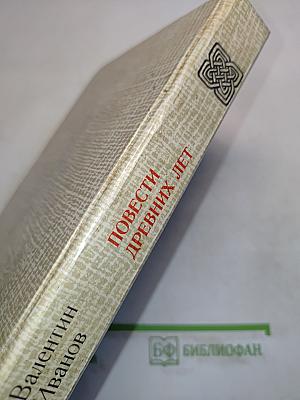 Повести древних лет