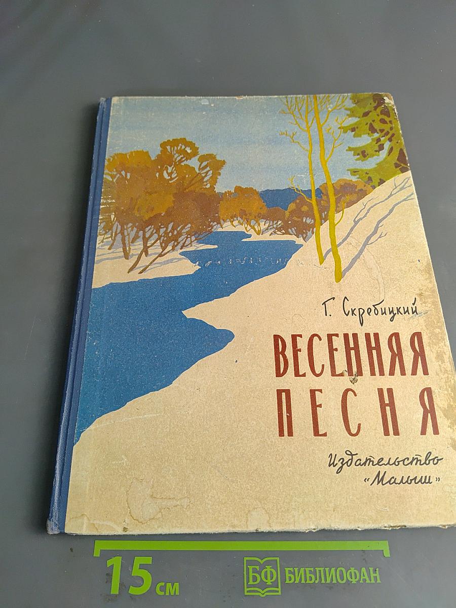 Весенняя песня