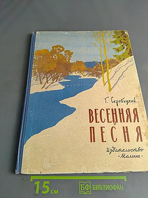 Весенняя песня