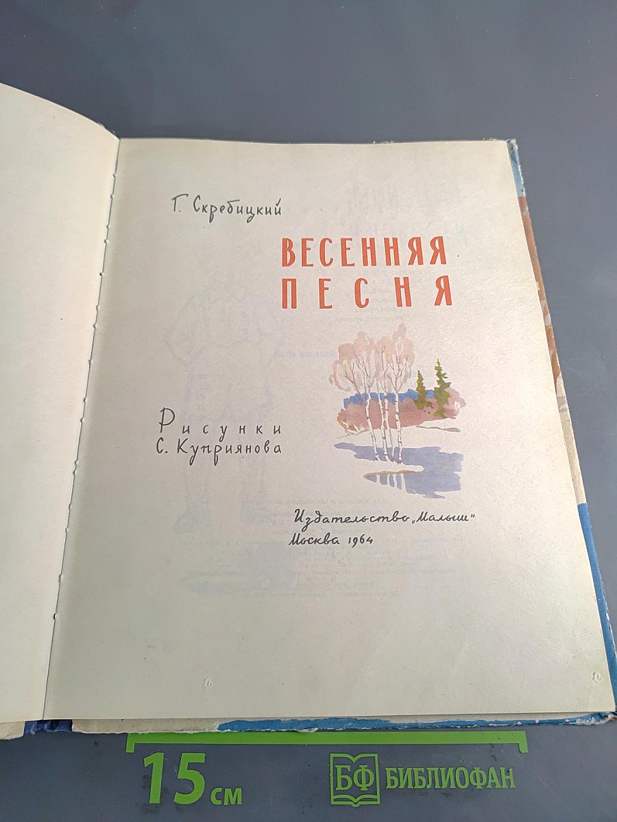 Весенняя песня