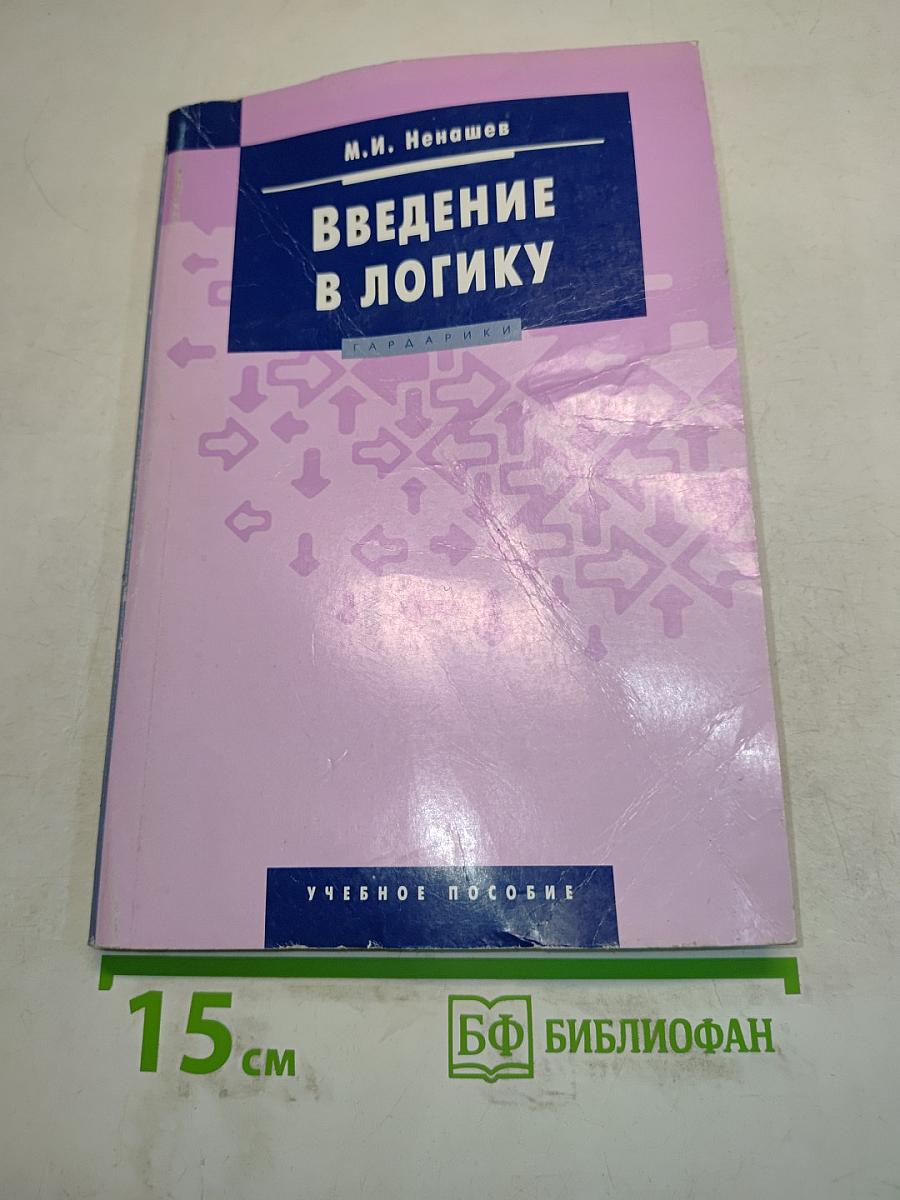 Введение в логику