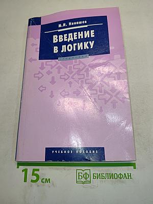 Введение в логику