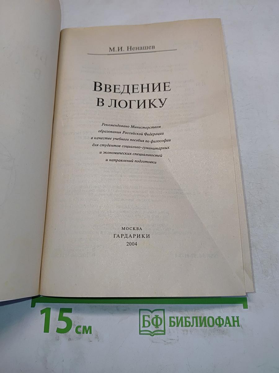 Введение в логику