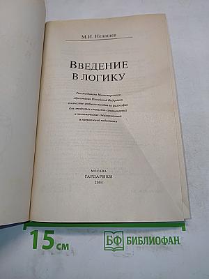 Введение в логику
