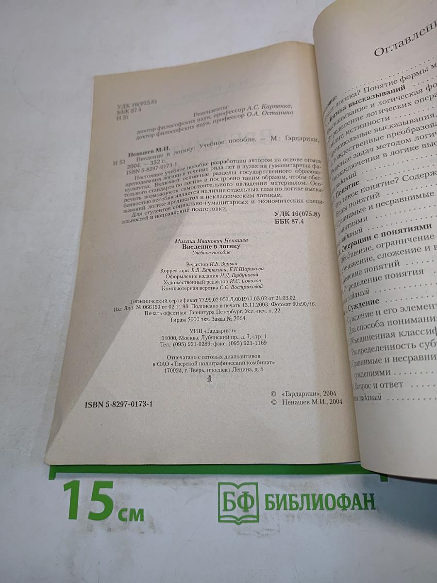 Введение в логику