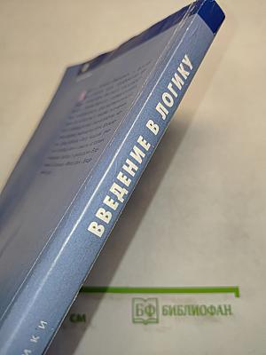 Введение в логику