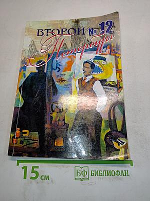 Второй Петербург № 12