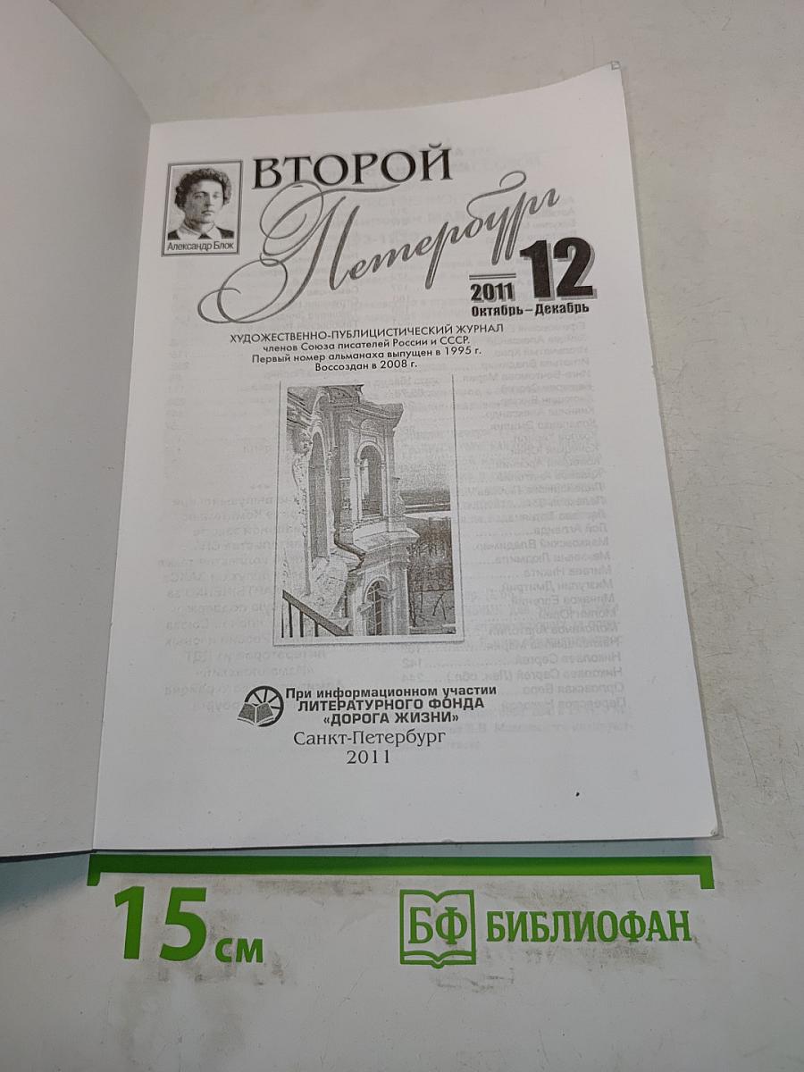 Второй Петербург № 12