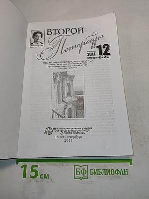 Второй Петербург № 12