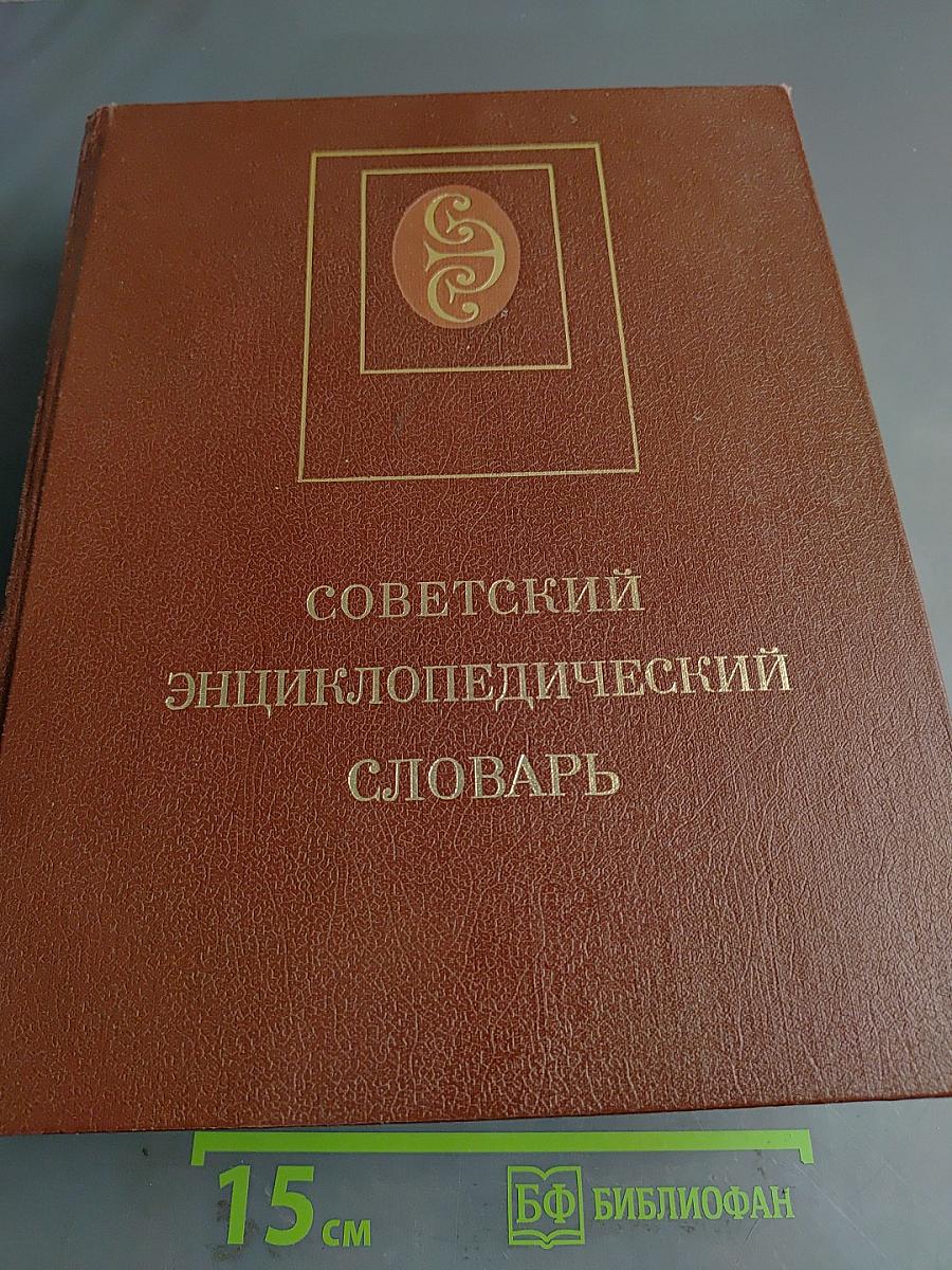 Советский энциклопедический словарь