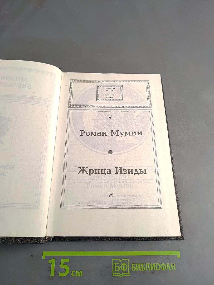 Роман Мумии