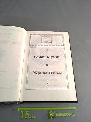 Роман Мумии
