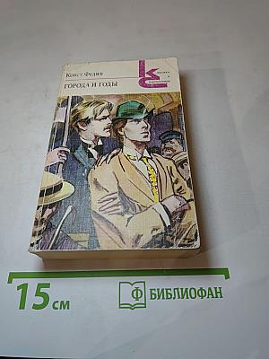 Города и годы