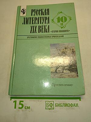 Русская литература XIX века. Вторая половина. Хрестоматия художественных произведений. Часть 2. 10 класс