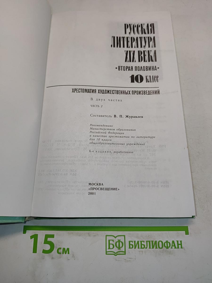 Русская литература XIX века. Вторая половина. Хрестоматия художественных произведений. Часть 2. 10 класс