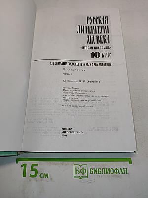 Русская литература XIX века. Вторая половина. Хрестоматия художественных произведений. Часть 2. 10 класс