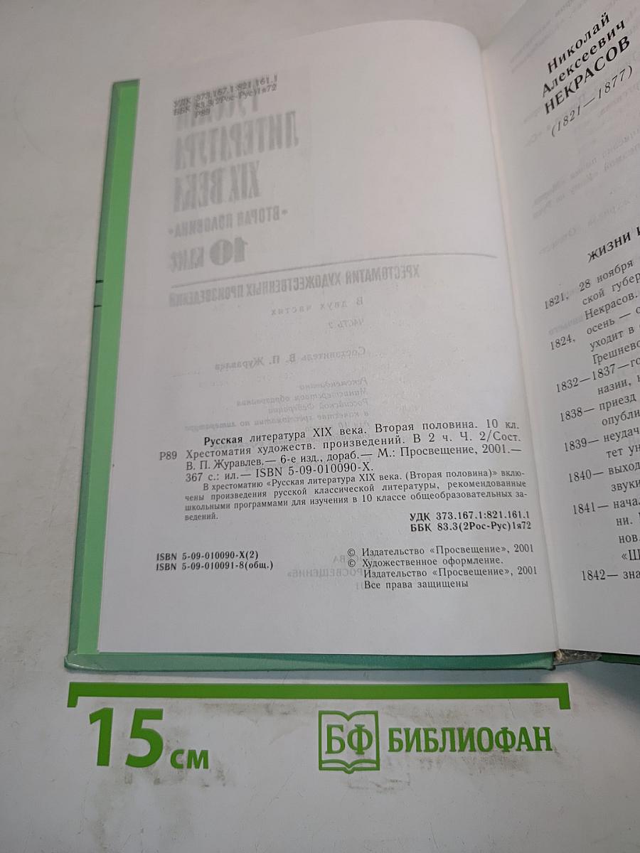 Русская литература XIX века. Вторая половина. Хрестоматия художественных произведений. Часть 2. 10 класс