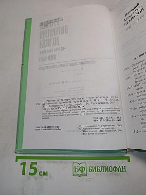 Русская литература XIX века. Вторая половина. Хрестоматия художественных произведений. Часть 2. 10 класс
