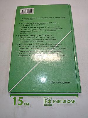 Русская литература XIX века. Вторая половина. Хрестоматия художественных произведений. Часть 2. 10 класс