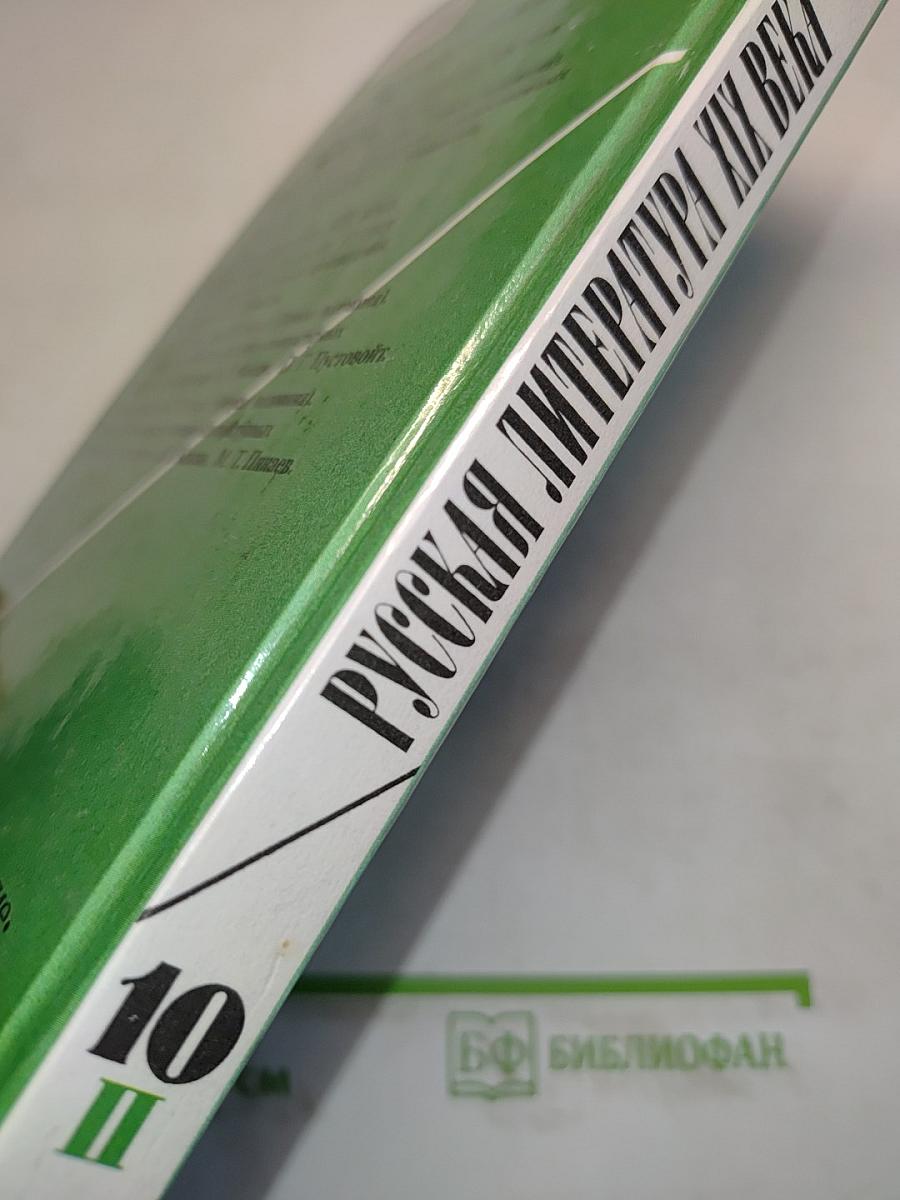 Русская литература XIX века. Вторая половина. Хрестоматия художественных произведений. Часть 2. 10 класс