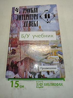 Русская литература XX века. Учебник для общеобразовательных учреждений. В 2 частях. Часть 1. 11 класс