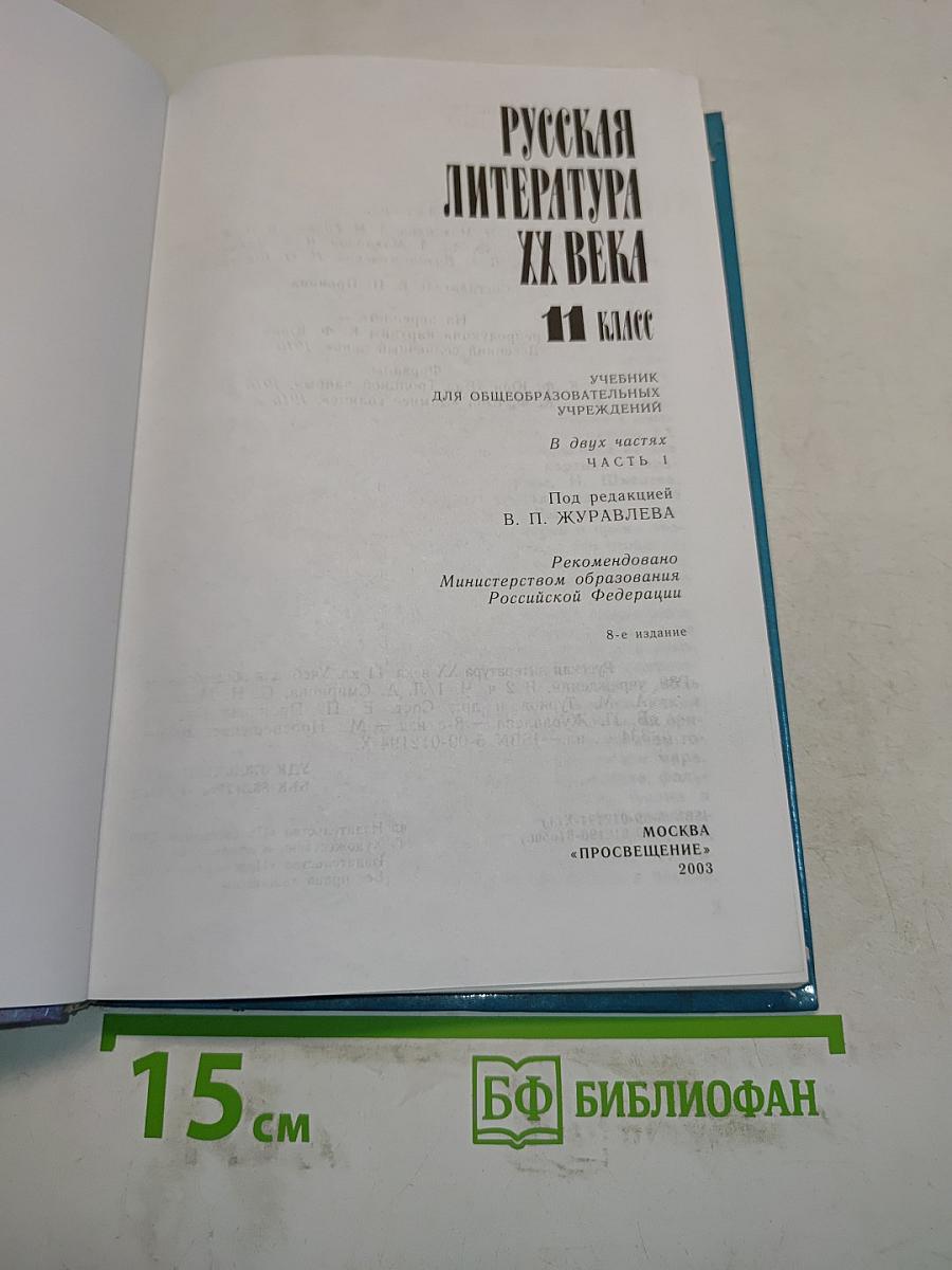 Русская литература XX века. Учебник для общеобразовательных учреждений. В 2 частях. Часть 1. 11 класс