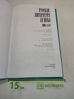 Русская литература XX века. Учебник для общеобразовательных учреждений. В 2 частях. Часть 1. 11 класс