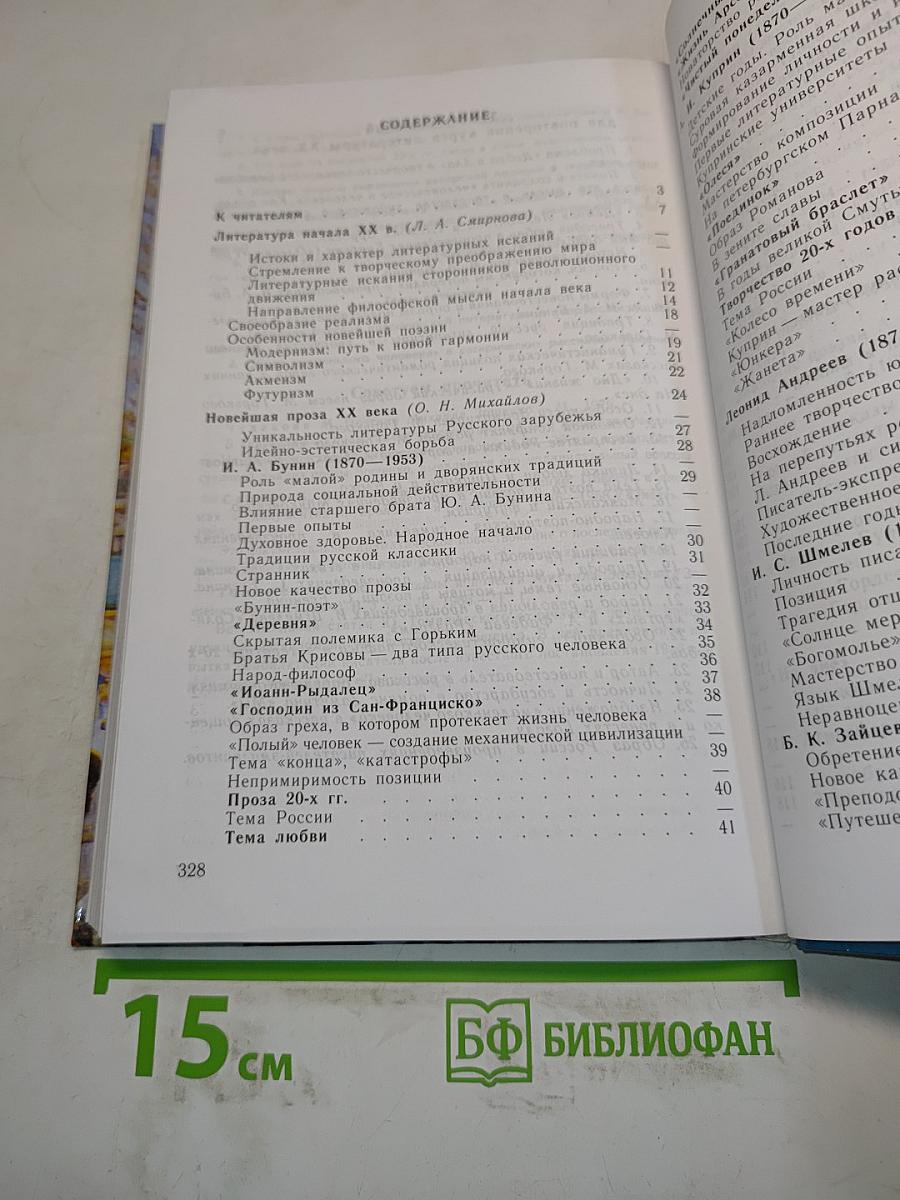 Русская литература XX века. Учебник для общеобразовательных учреждений. В 2 частях. Часть 1. 11 класс