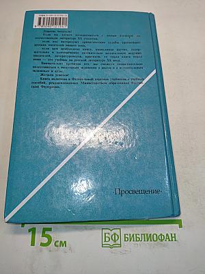 Русская литература XX века. Учебник для общеобразовательных учреждений. В 2 частях. Часть 1. 11 класс