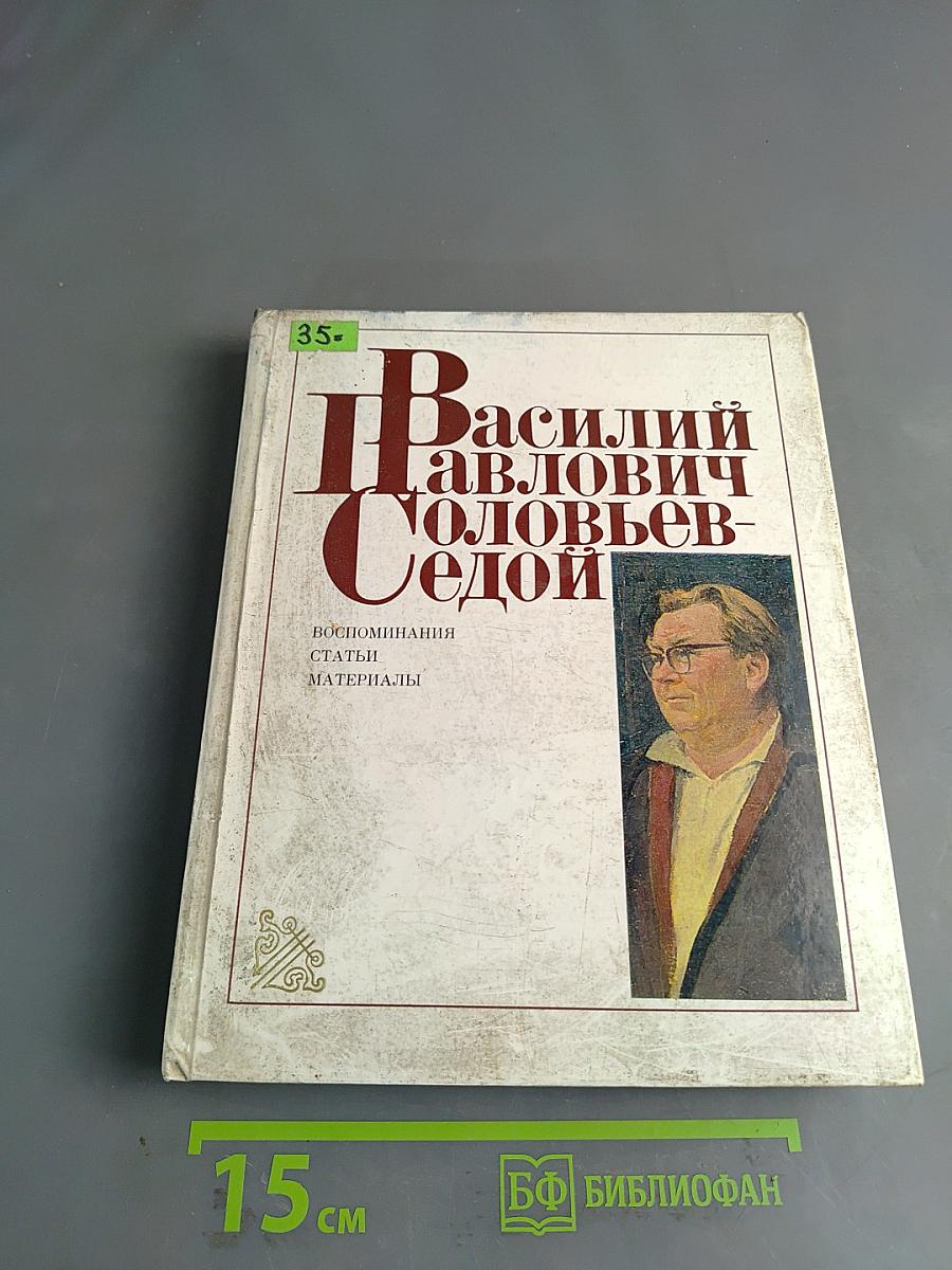 Василий Павлович Соловьев-Седой: Воспоминания, статьи, материалы