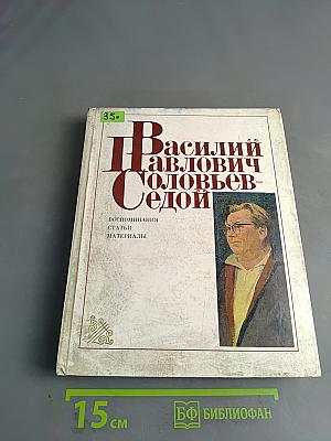 Василий Павлович Соловьев-Седой: Воспоминания, статьи, материалы