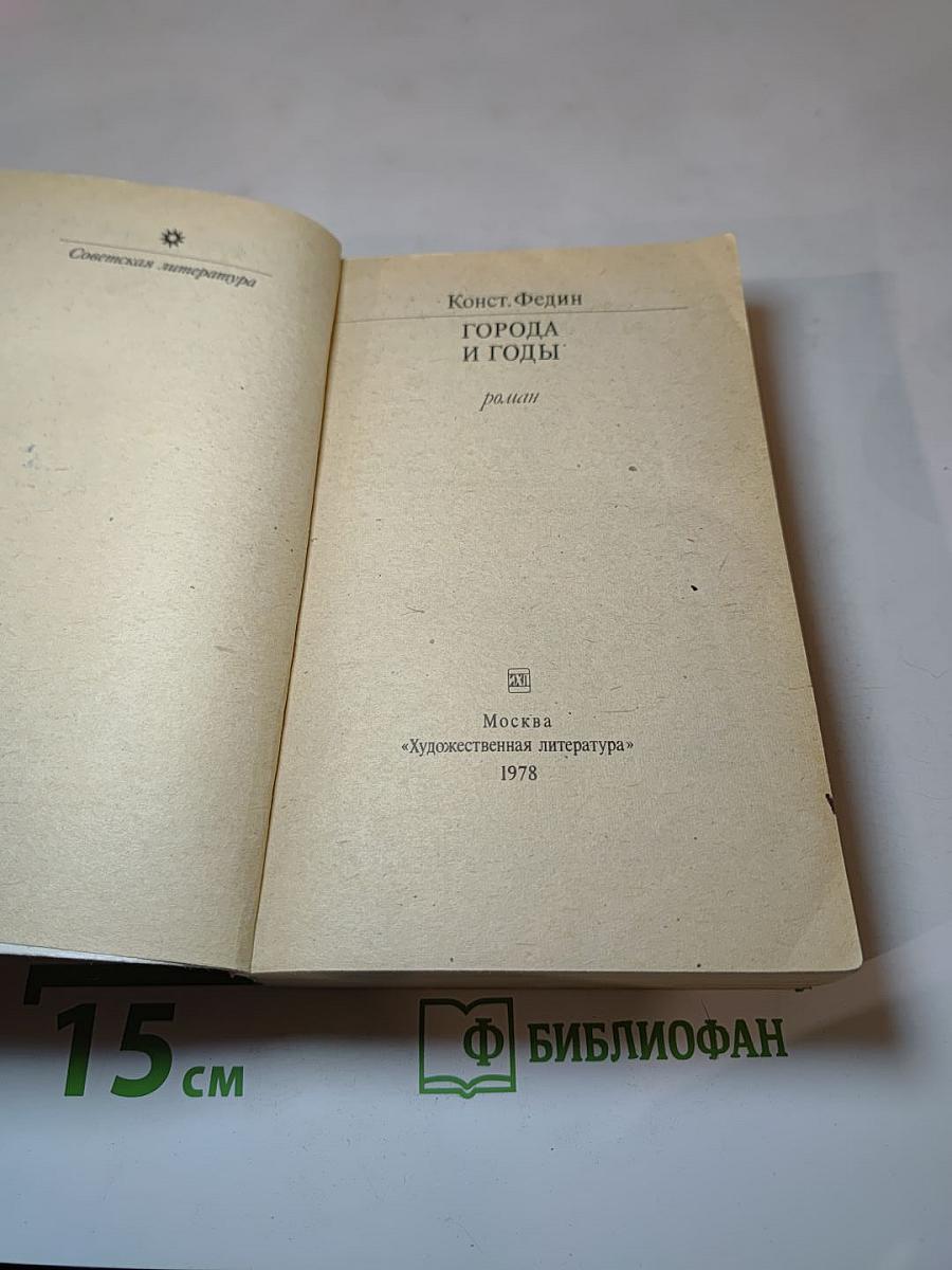 Города и годы