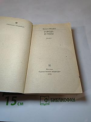 Города и годы