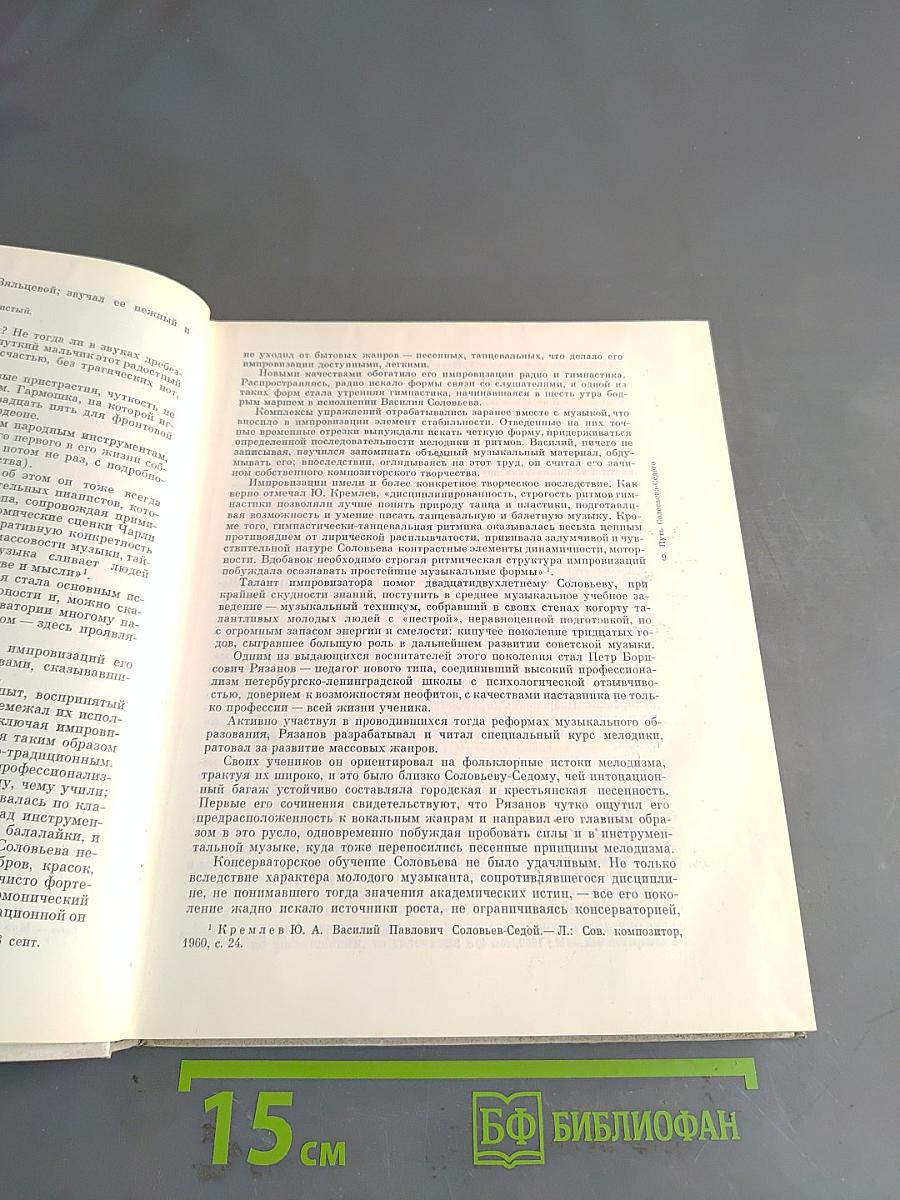 Василий Павлович Соловьев-Седой: Воспоминания, статьи, материалы