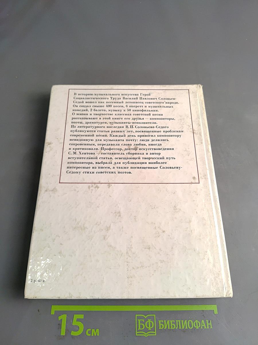 Василий Павлович Соловьев-Седой: Воспоминания, статьи, материалы