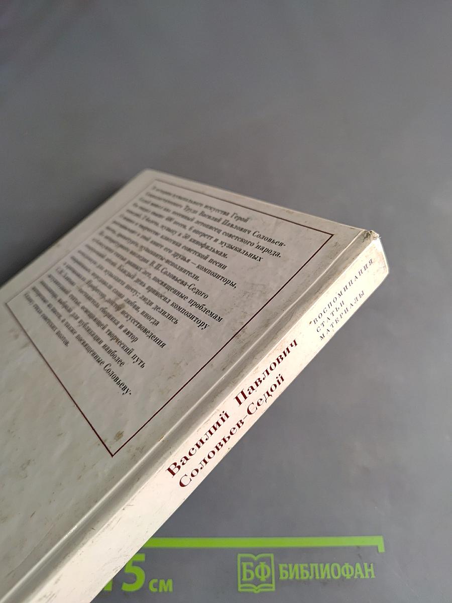 Василий Павлович Соловьев-Седой: Воспоминания, статьи, материалы