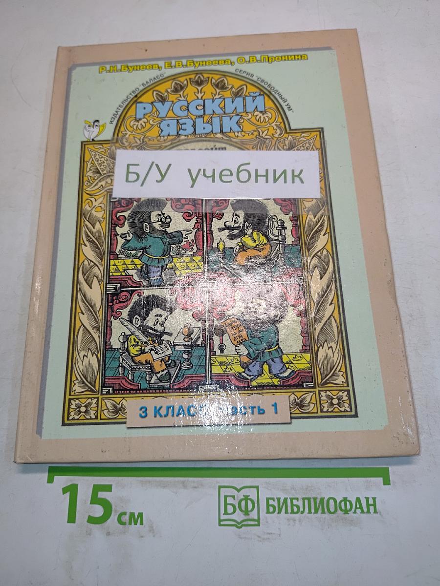 Русский язык. 3 класс. Часть 1