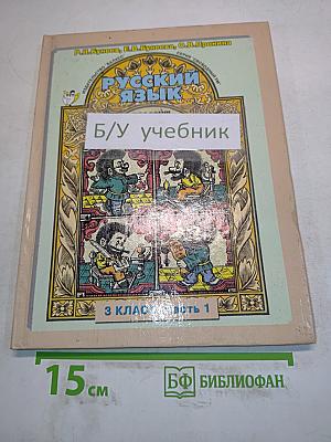 Русский язык. 3 класс. Часть 1