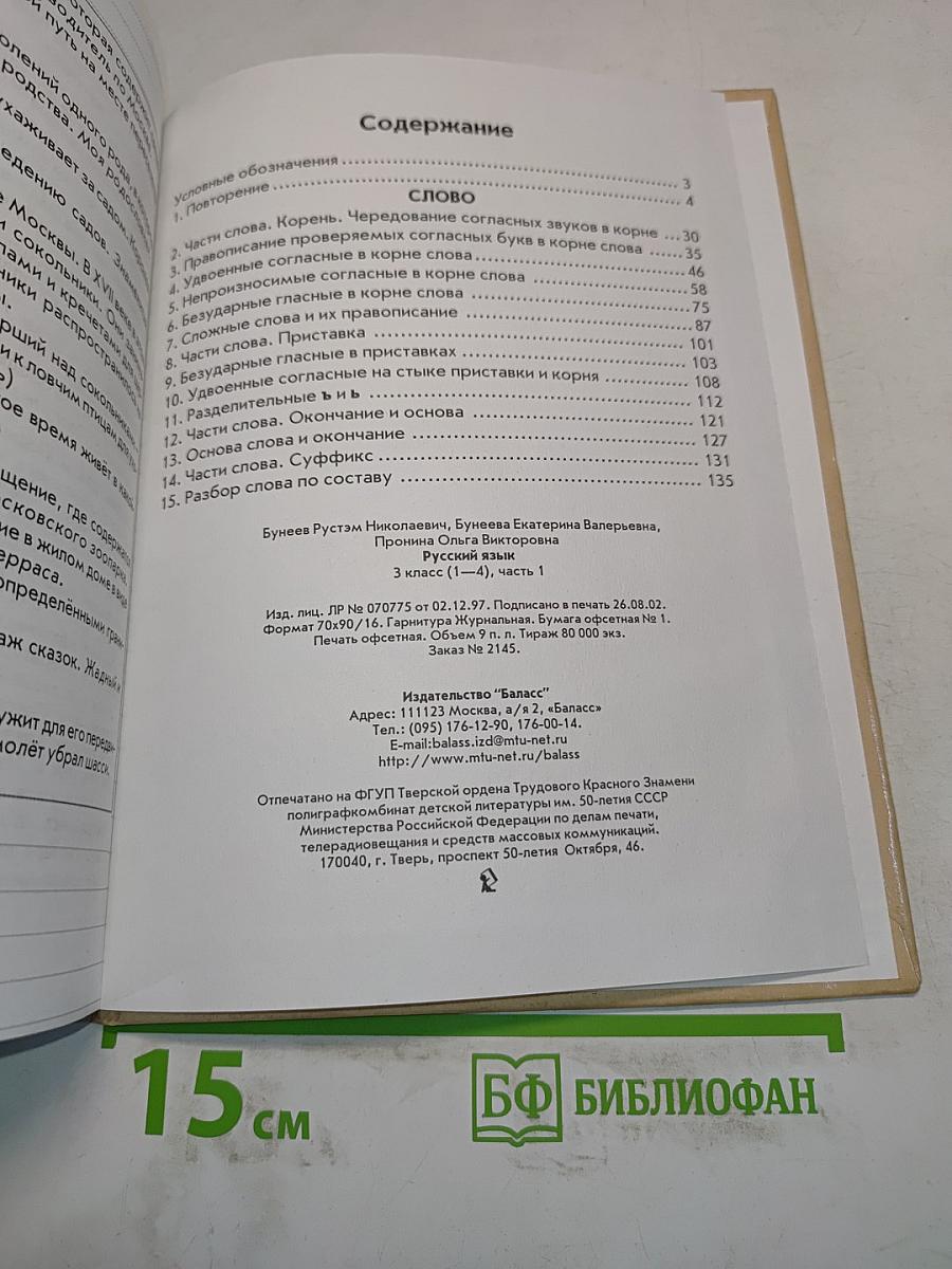 Русский язык. 3 класс. Часть 1