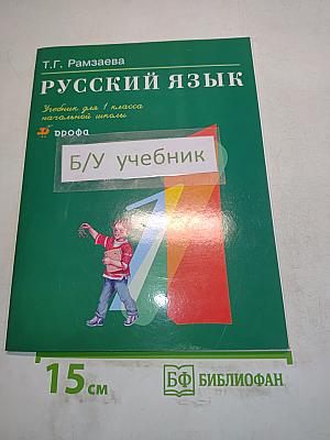 Русский язык. Учебник для 1 класса начальной школы