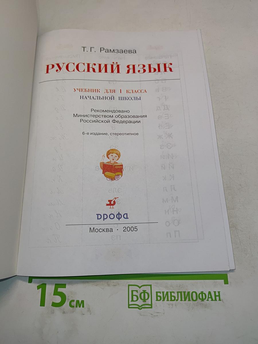 Русский язык. Учебник для 1 класса начальной школы