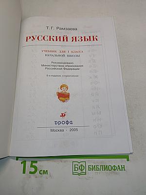 Русский язык. Учебник для 1 класса начальной школы