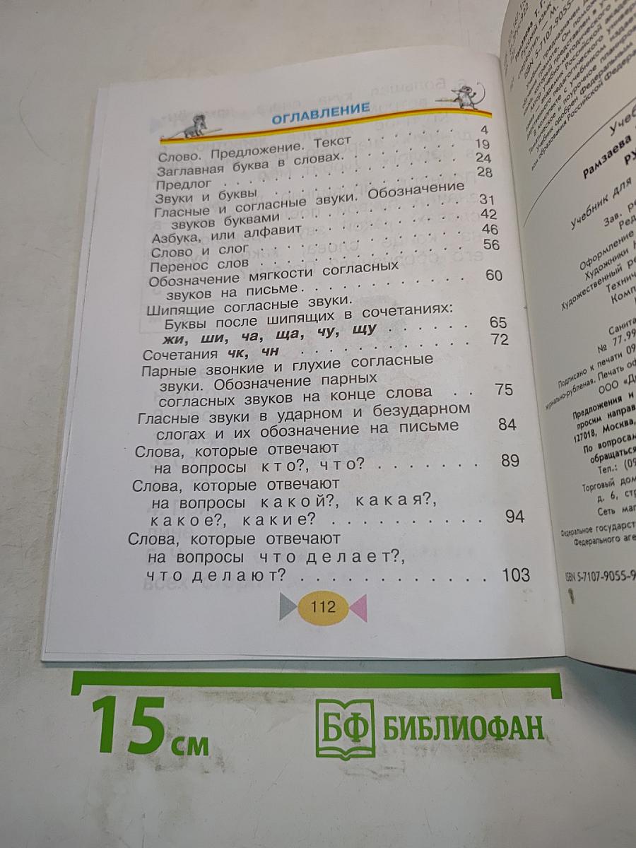 Русский язык. Учебник для 1 класса начальной школы
