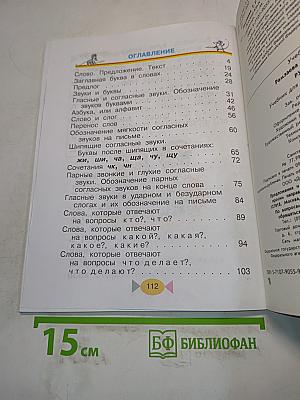 Русский язык. Учебник для 1 класса начальной школы